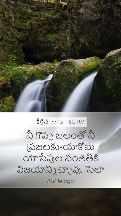 కీర్తన 77:15 TELIRV Bible Verse Image