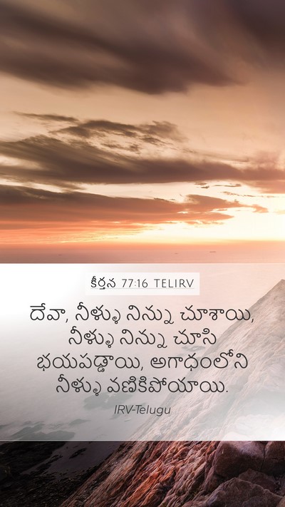 కీర్తన 77:16 TELIRV Bible Verse Image