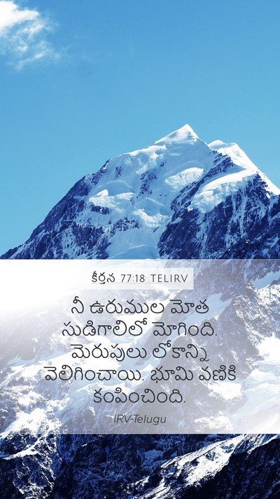కీర్తన 77:18 TELIRV Bible Verse Image