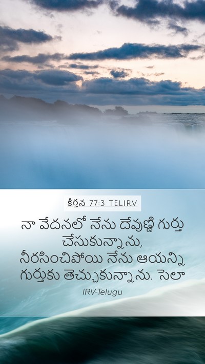 కీర్తన 77:3 TELIRV Bible Verse Image