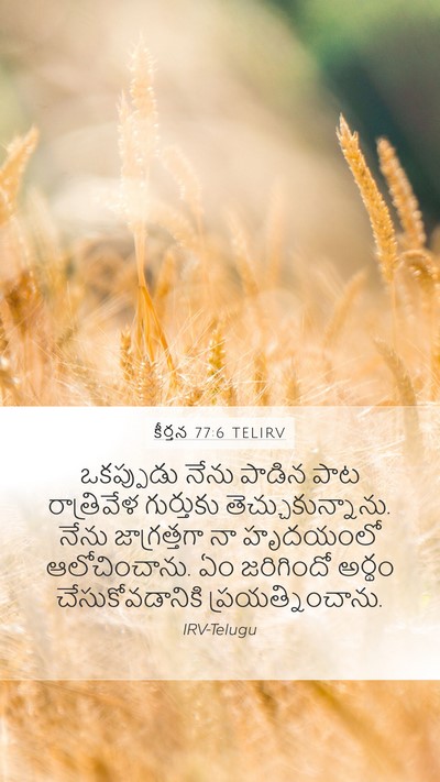 కీర్తన 77:6 TELIRV Bible Verse Image