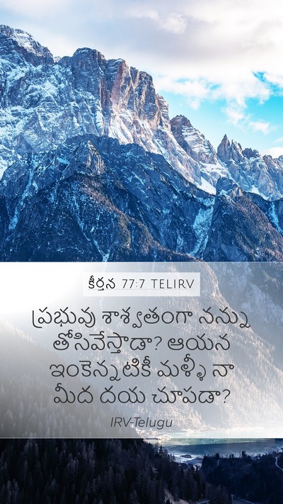 కీర్తన 77:7 TELIRV Bible Verse Image