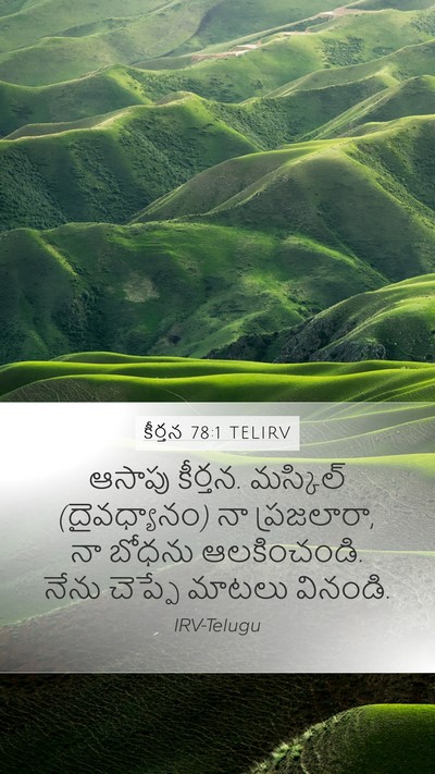 కీర్తన 78:1 TELIRV Mobile Phone Wallpaper - ఆసాపు కీర్తన. - Mobile Bible Verse Wallpaper