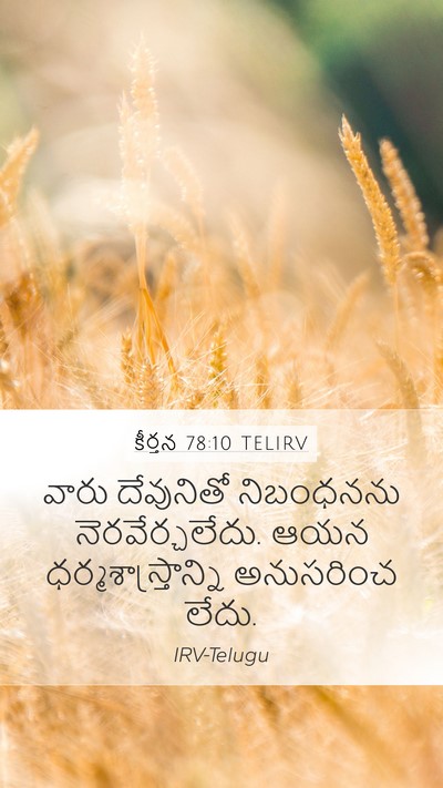 కీర్తన 78:10 TELIRV Bible Verse Image