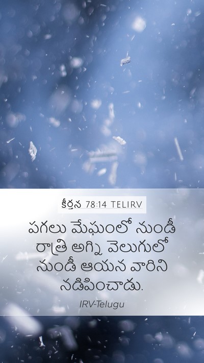 కీర్తన 78:14 TELIRV Bible Verse Image
