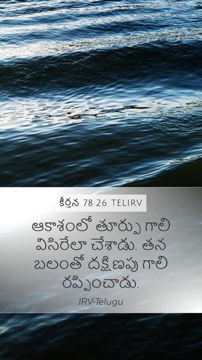 కీర్తన 78:26 TELIRV Mobile Phone Wallpaper - ఆకాశంలో తూర్పు - Mobile Bible Verse Wallpaper