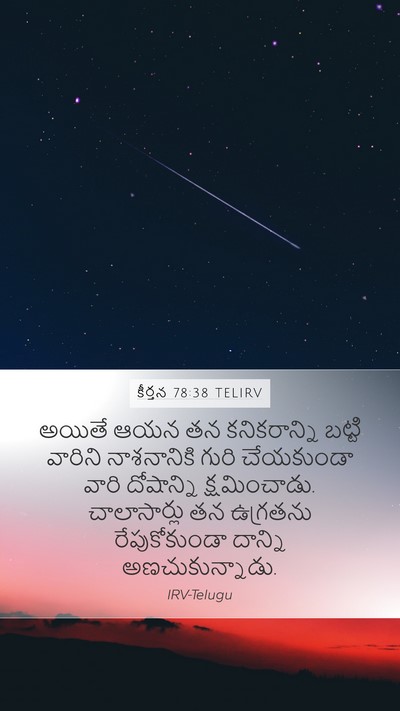 కీర్తన 78:38 TELIRV Bible Verse Image