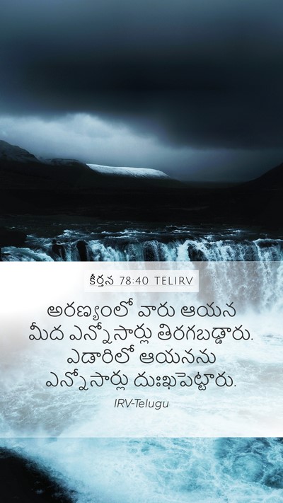 కీర్తన 78:40 TELIRV Bible Verse Image