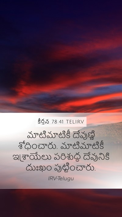 కీర్తన 78:41 TELIRV Bible Verse Image