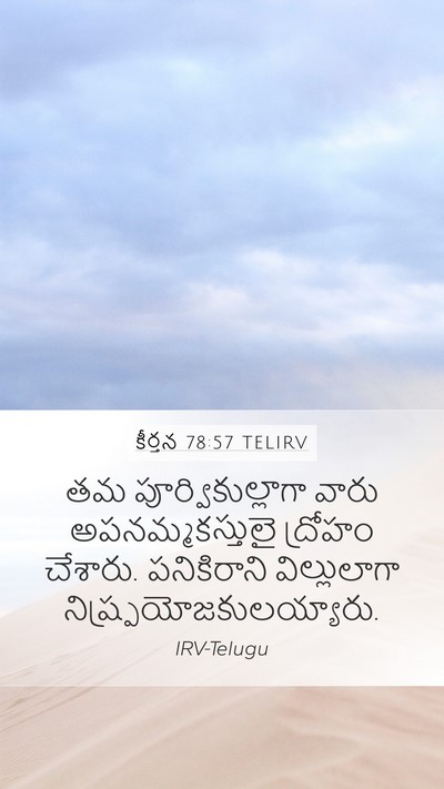కీర్తన 78:57 TELIRV Bible Verse Image