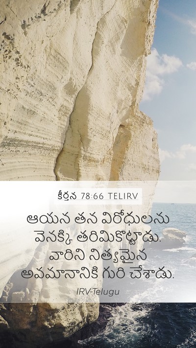కీర్తన 78:66 TELIRV Mobile Phone Wallpaper - ఆయన తన విరోధులను - Mobile Bible Verse Wallpaper
