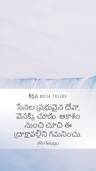 కీర్తన 80:14 TELIRV Bible Verse Image