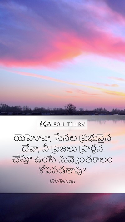 కీర్తన 80:4 TELIRV Bible Verse Image