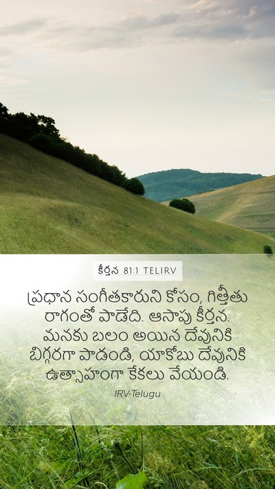 కీర్తన 81:1 TELIRV Bible Verse Image