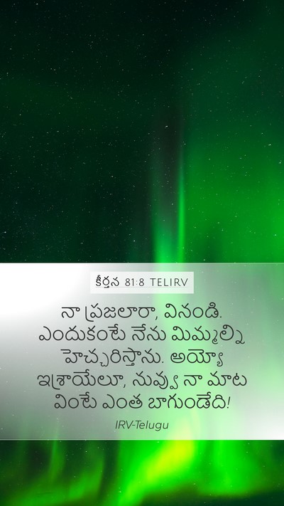 కీర్తన 81:8 TELIRV Mobile Phone Wallpaper - నా ప్రజలారా, - Mobile Bible Verse Wallpaper