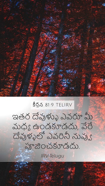 కీర్తన 81:9 TELIRV Bible Verse Image