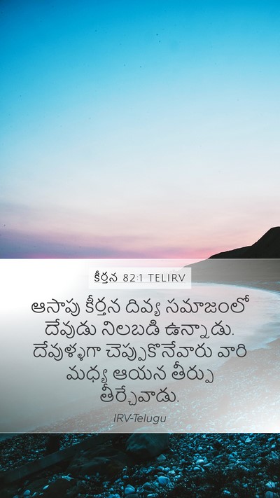 కీర్తన 82:1 TELIRV Mobile Phone Wallpaper - ఆసాపు కీర్తన - Mobile Bible Verse Wallpaper