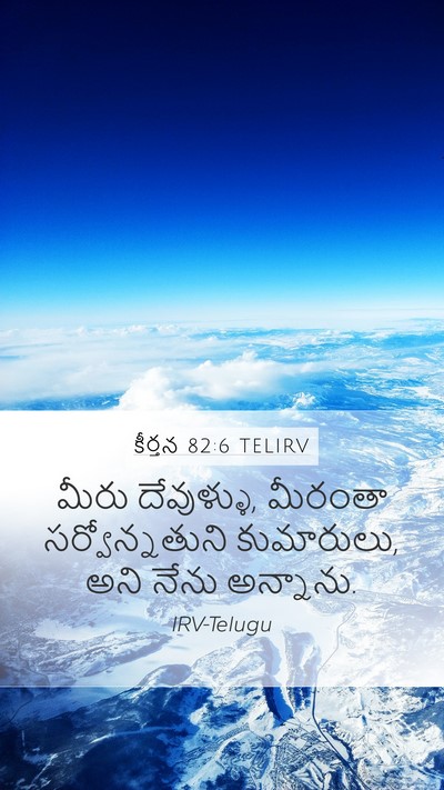 కీర్తన 82:6 TELIRV Bible Verse Image