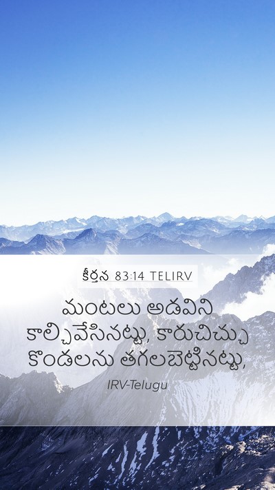 కీర్తన 83:14 TELIRV Mobile Phone Wallpaper - మంటలు అడవిని - Mobile Bible Verse Wallpaper