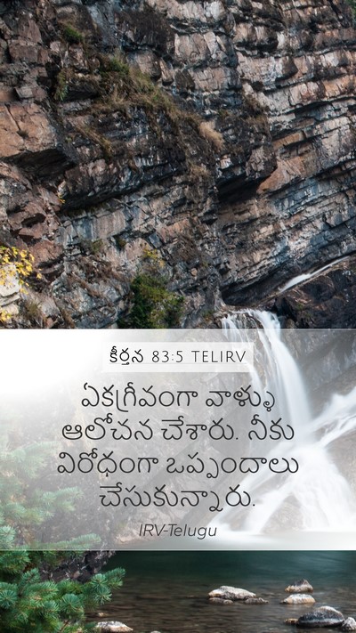 కీర్తన 83:5 TELIRV Mobile Phone Wallpaper - ఏకగ్రీవంగా వాళ్ళు - Mobile Bible Verse Wallpaper