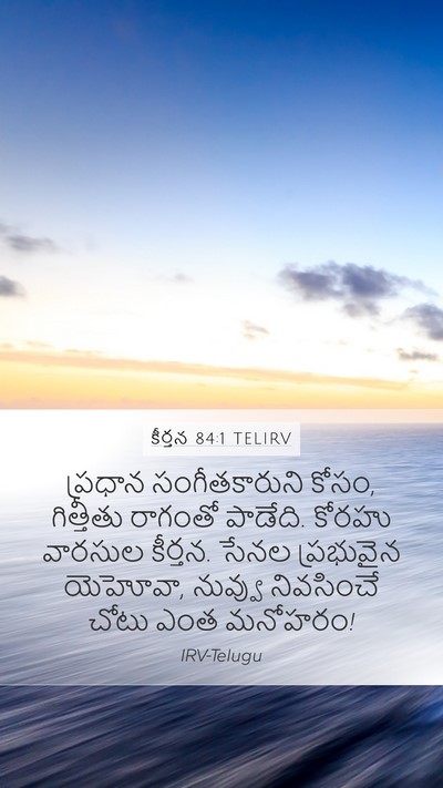 కీర్తన 84:1 TELIRV Bible Verse Image
