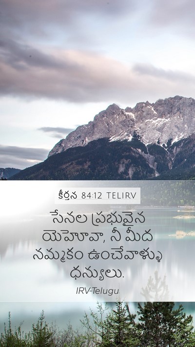 కీర్తన 84:12 TELIRV Bible Verse Image