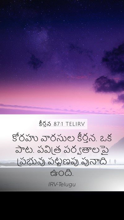 కీర్తన 87:1 TELIRV Bible Verse Image