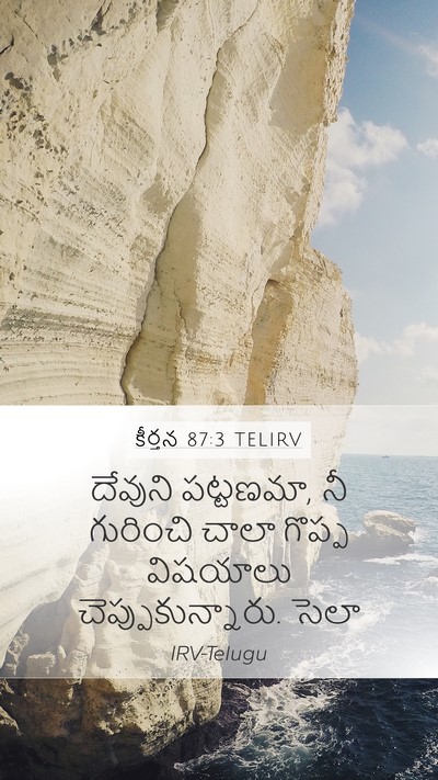 కీర్తన 87:3 TELIRV Bible Verse Image