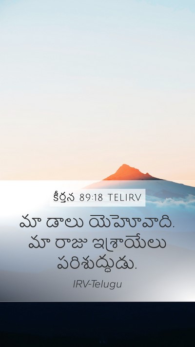 కీర్తన 89:18 TELIRV Bible Verse Image