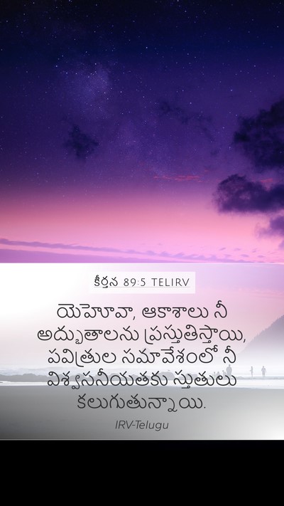 కీర్తన 89:5 TELIRV Bible Verse Image