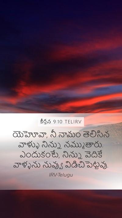 కీర్తన 9:10 TELIRV Bible Verse Image