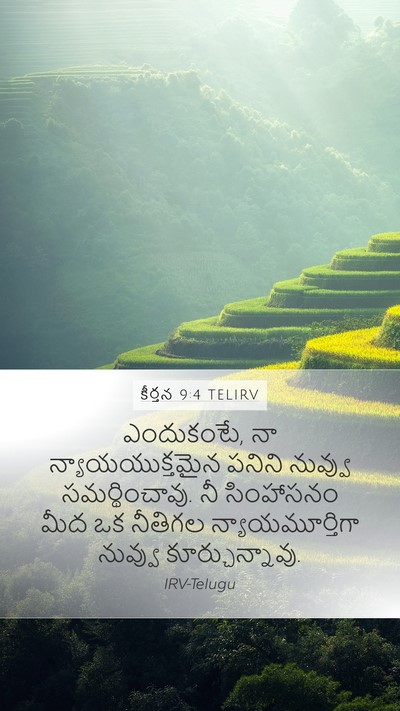 కీర్తన 9:4 TELIRV Mobile Phone Wallpaper - ఎందుకంటే, నా - Mobile Bible Verse Wallpaper