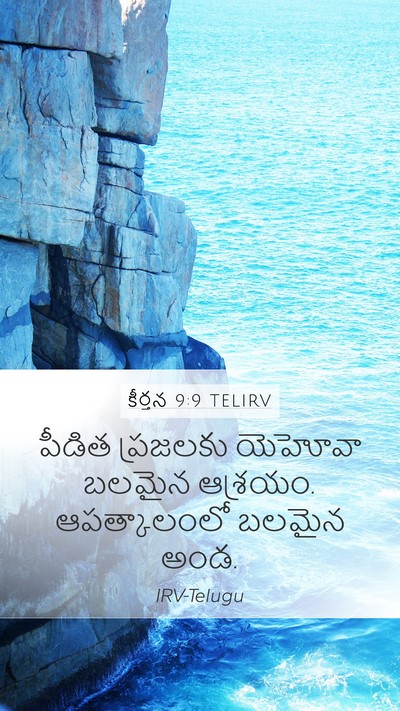 కీర్తన 9:9 TELIRV Bible Verse Image