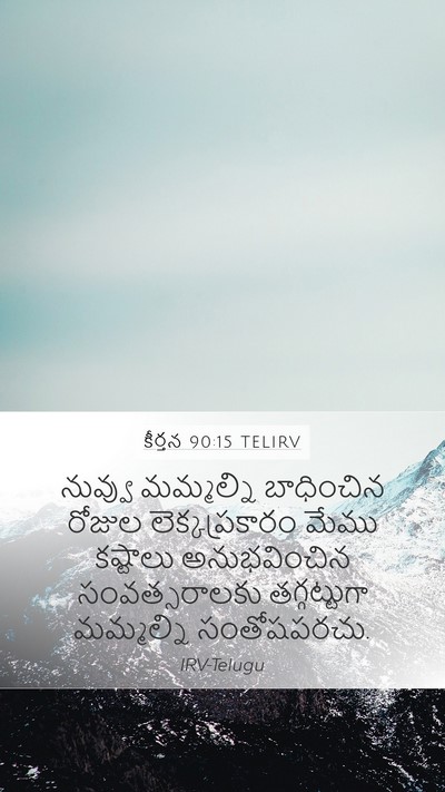 కీర్తన 90:15 TELIRV Mobile Phone Wallpaper - నువ్వు మమ్మల్ని - Mobile Bible Verse Wallpaper