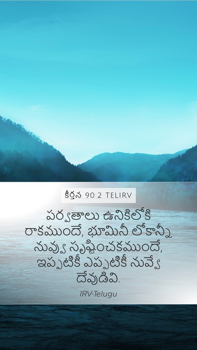 కీర్తన 90:2 TELIRV Bible Verse Image