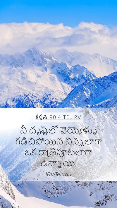 కీర్తన 90:4 TELIRV Bible Verse Image