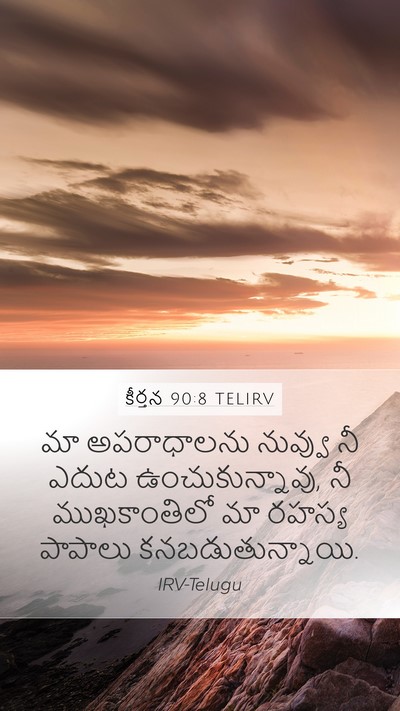 కీర్తన 90:8 TELIRV Bible Verse Image