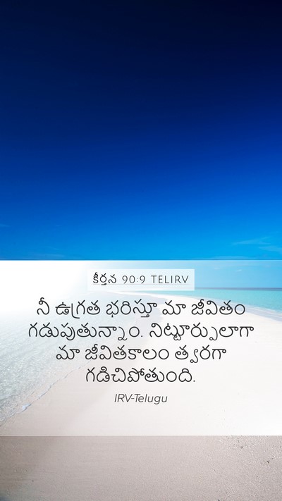 కీర్తన 90:9 TELIRV Bible Verse Image