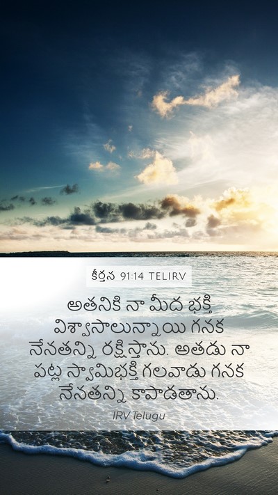 కీర్తన 91:14 TELIRV Bible Verse Image