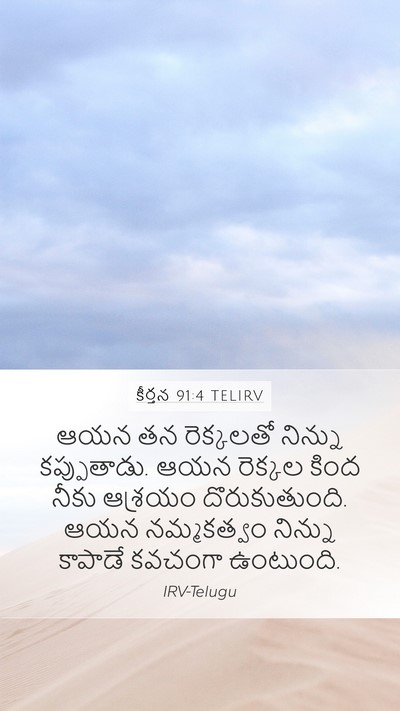 కీర్తన 91:4 TELIRV Bible Verse Image