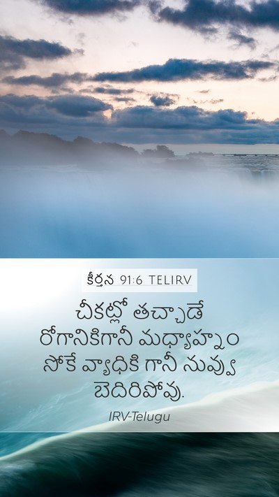 కీర్తన 91:6 TELIRV Bible Verse Image