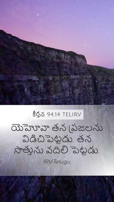 కీర్తన 94:14 TELIRV Bible Verse Image