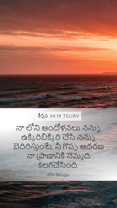 కీర్తన 94:19 TELIRV Mobile Phone Wallpaper - నా లోని ఆందోళనలు - Mobile Bible Verse Wallpaper