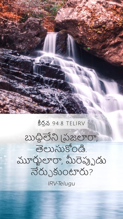 కీర్తన 94:8 TELIRV Bible Verse Image
