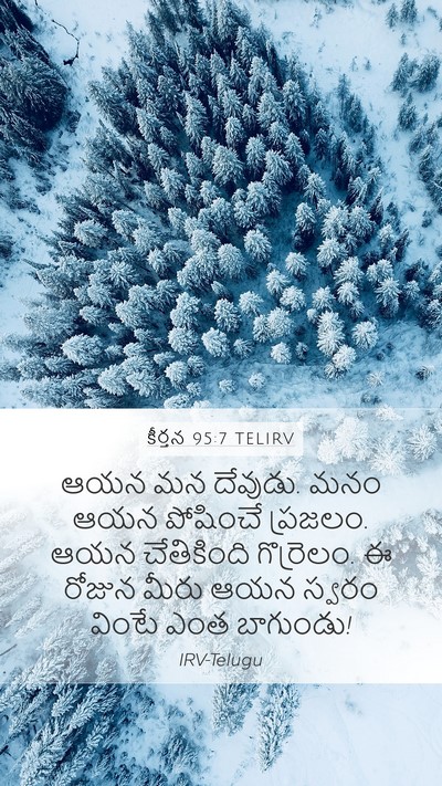 కీర్తన 95:7 TELIRV Bible Verse Image