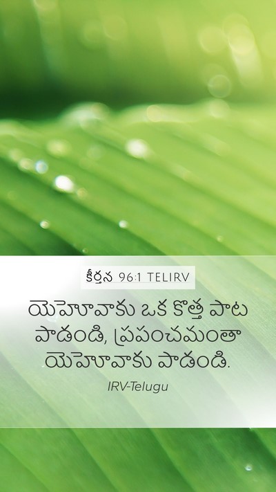 కీర్తన 96:1 TELIRV Bible Verse Image