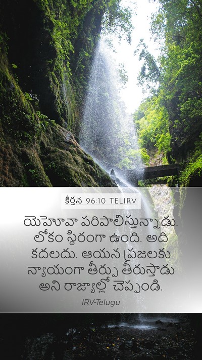 కీర్తన 96:10 TELIRV Bible Verse Image