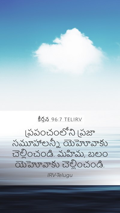 కీర్తన 96:7 TELIRV Bible Verse Image