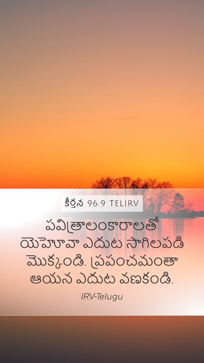 కీర్తన 96:9 TELIRV Mobile Phone Wallpaper - పవిత్రాలంకారాలతో - Mobile Bible Verse Wallpaper