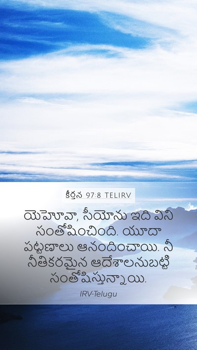 కీర్తన 97:8 TELIRV Bible Verse Image